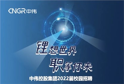 中偉集團2022校園招聘正式啟動，首站中南大學宣講“職”等你來！ 