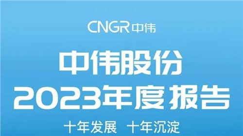 視頻+長(zhǎng)圖 | 全方位解讀中偉股份2023年度報(bào)告