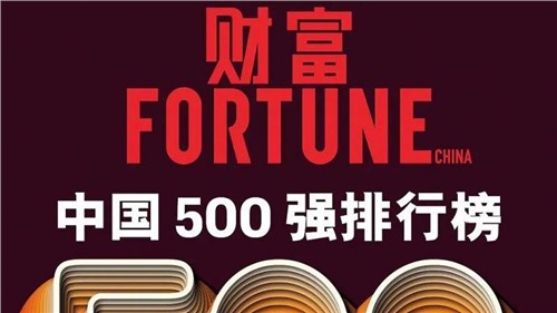連續(xù)兩年！中偉股份蟬聯(lián)《財(cái)富》中國500強(qiáng)