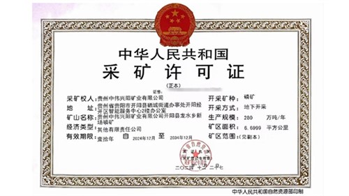喜訊！中偉取得貴州新場磷礦采礦許可證