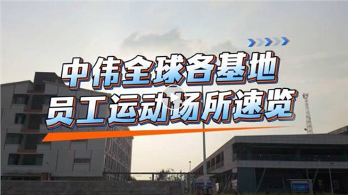 視頻｜中偉全球各基地員工運(yùn)動(dòng)場(chǎng)所速覽