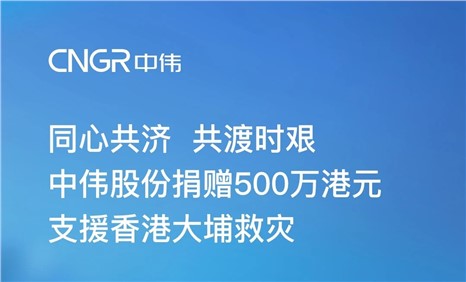中偉股份捐贈(zèng)500萬(wàn)港元 支援香港大埔救災(zāi)