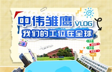 視頻 | 中偉雛鷹VLOG——我們的工位在全球