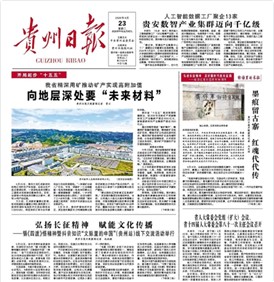 媒體看中偉 | 貴州日報頭版頭條關注中偉新材