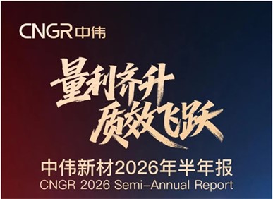 量利齊升 質效飛躍 | 中偉新材2026年半年報
